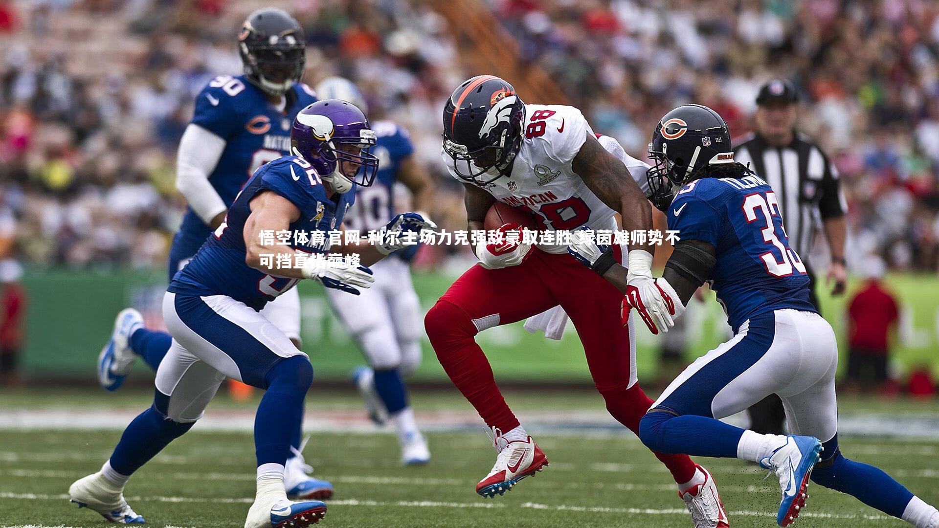 利尔主场力克强敌豪取连胜 绿茵雄师势不可挡直指巅峰