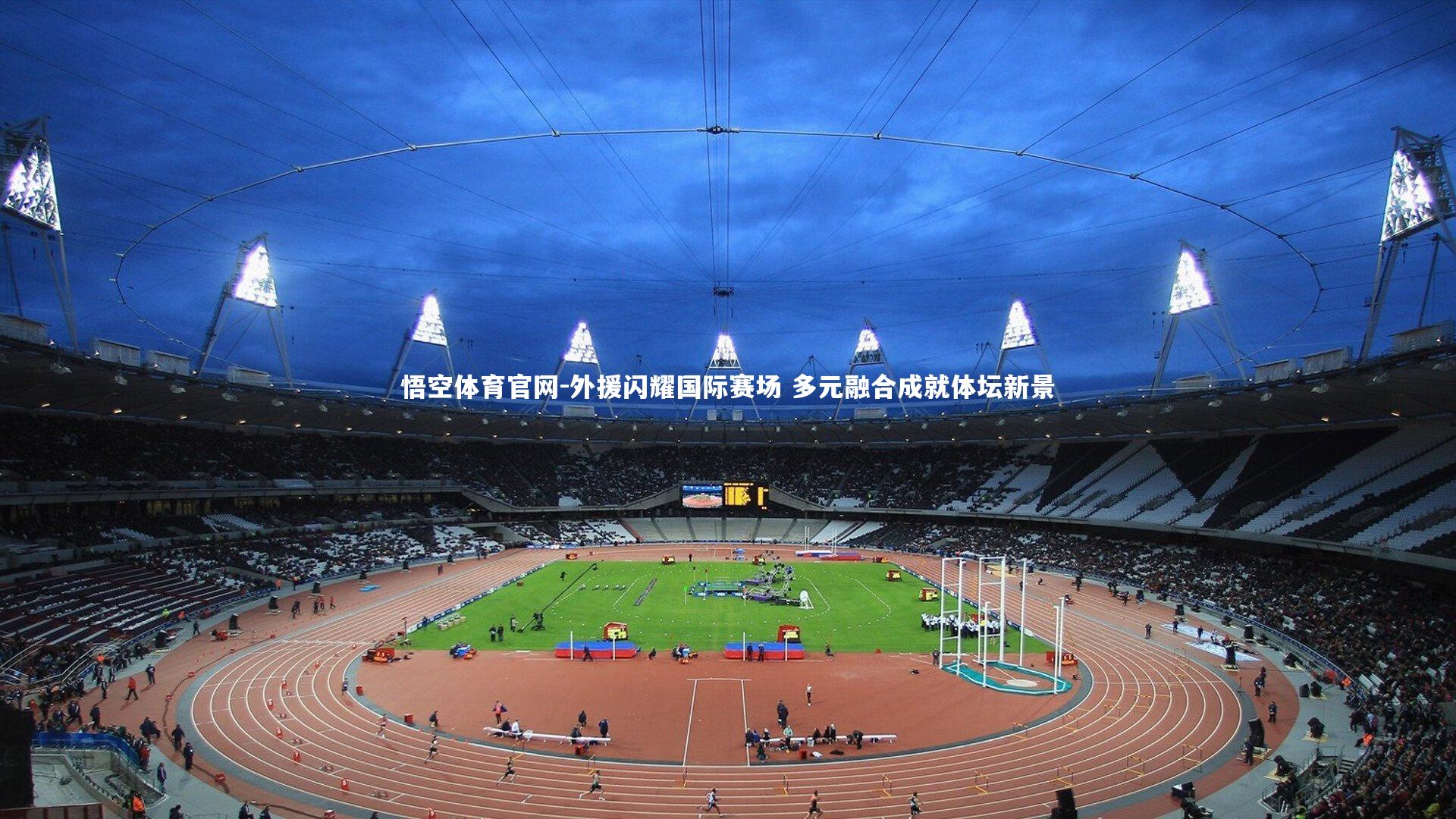 外援闪耀国际赛场 多元融合成就体坛新景