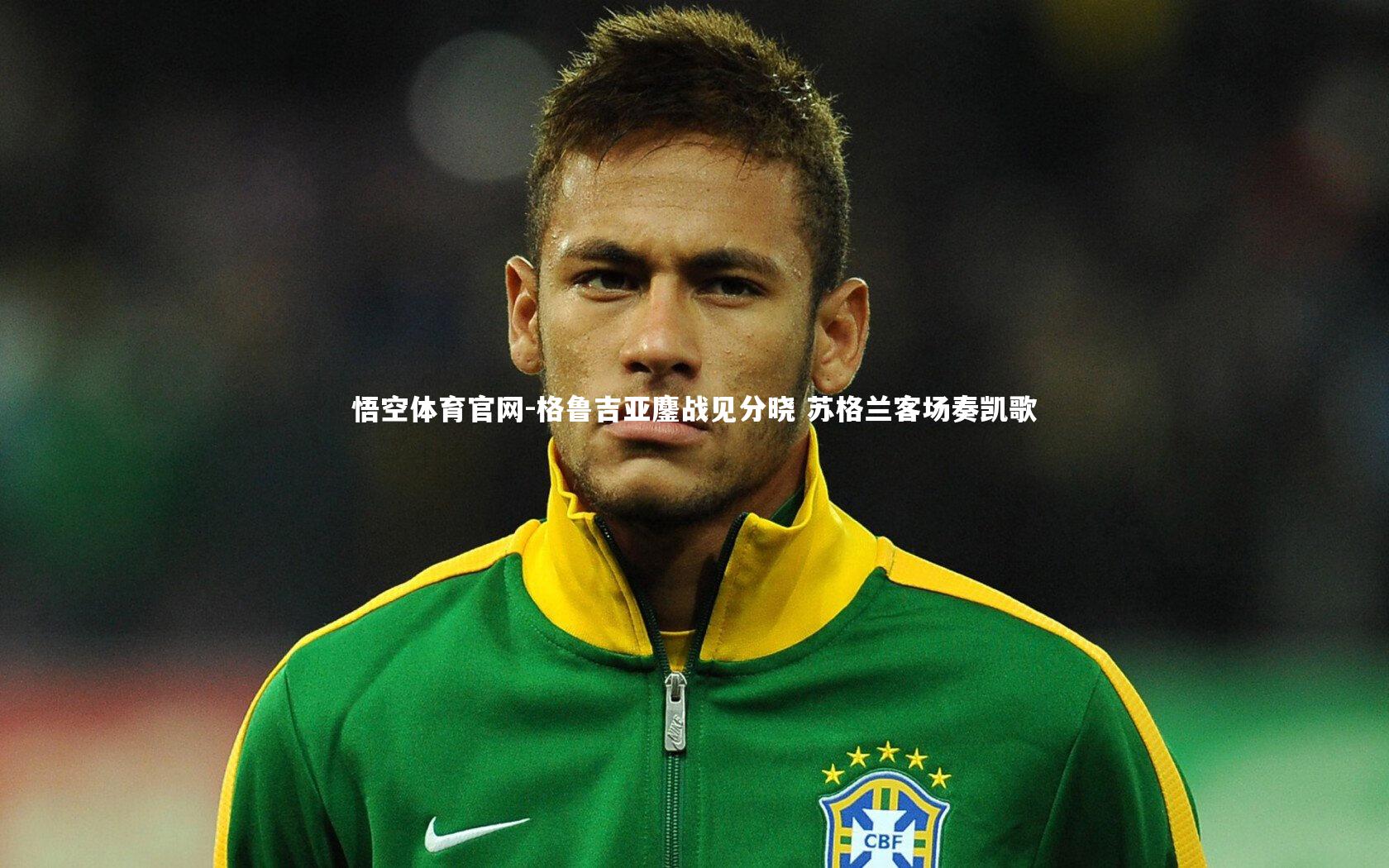 格鲁吉亚鏖战见分晓 苏格兰客场奏凯歌