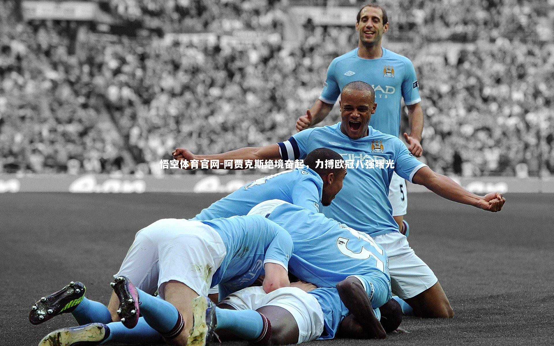 阿贾克斯绝境奋起,力搏欧冠八强曙光