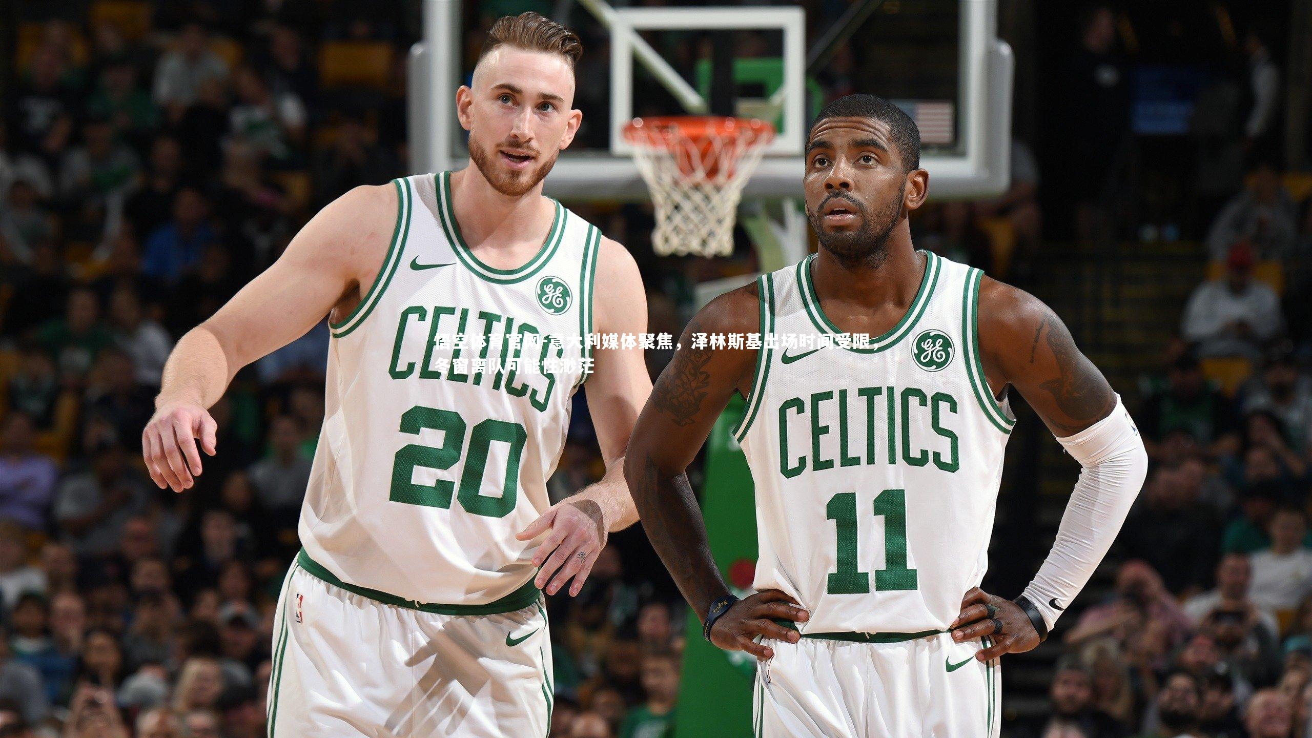 意大利媒体聚焦，泽林斯基出场时间受限，冬窗离队可能性渺茫