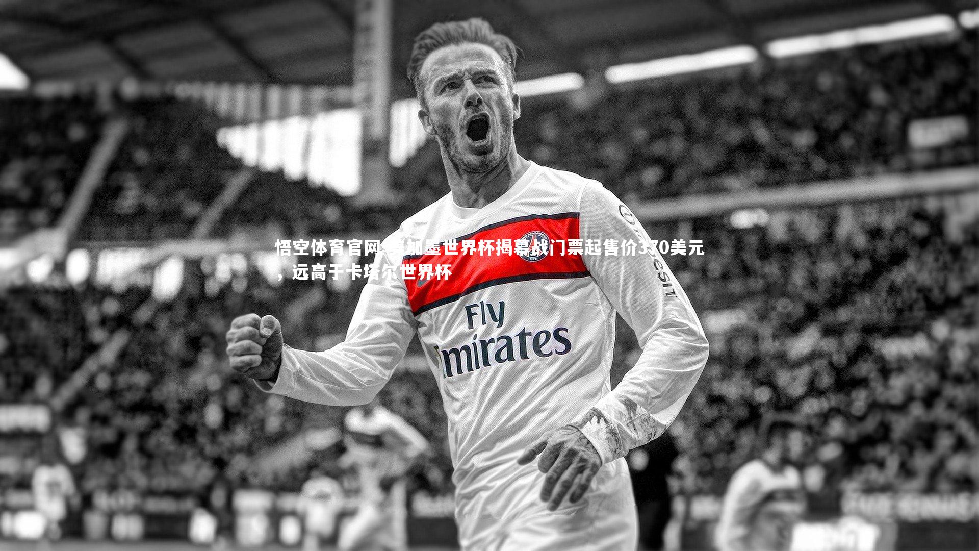 美加墨世界杯揭幕战门票起售价370美元,远高于卡塔尔世界杯