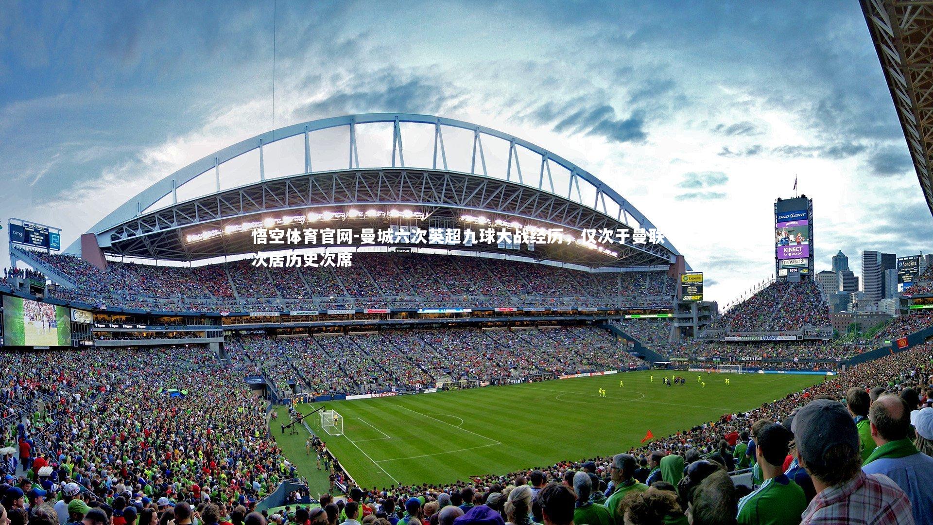 曼城六次英超九球大战经历，仅次于曼联七次居历史次席