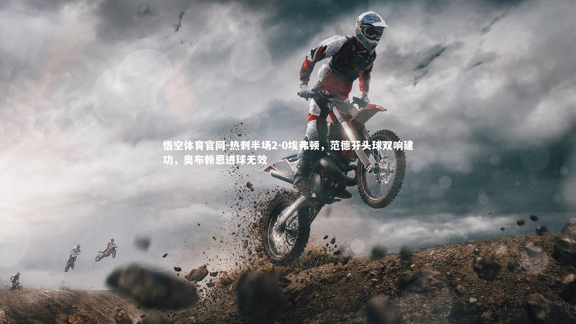 热刺半场2-0埃弗顿，范德芬头球双响建功，奥布赖恩进球无效