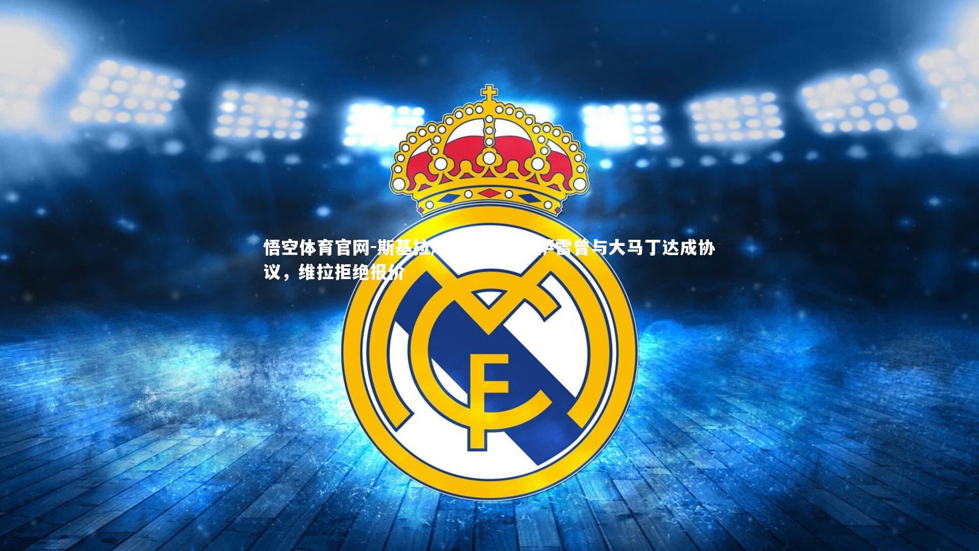 斯基拉爆料，加拉塔萨雷曾与大马丁达成协议，维拉拒绝报价