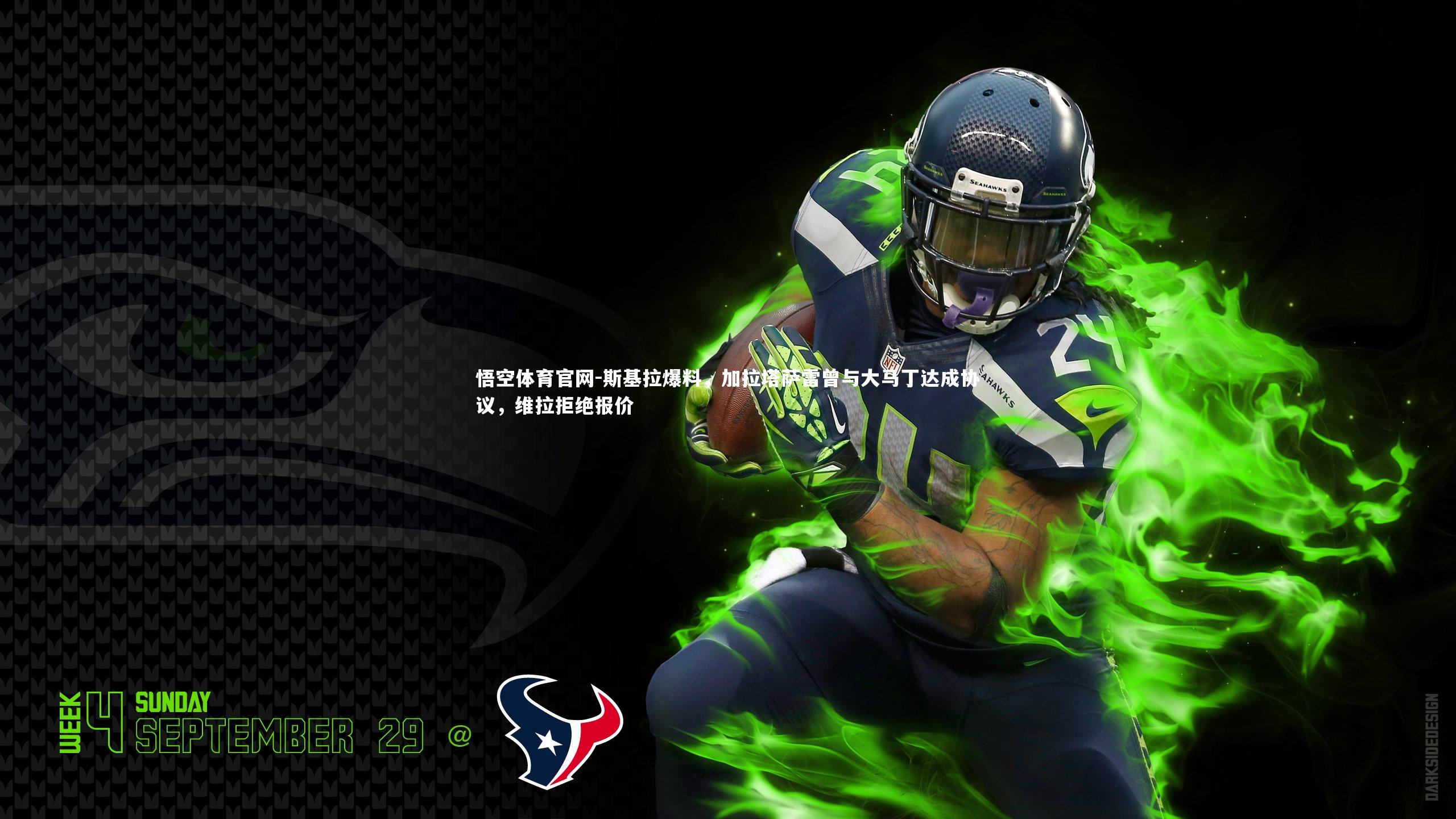 斯基拉爆料，加拉塔萨雷曾与大马丁达成协议，维拉拒绝报价