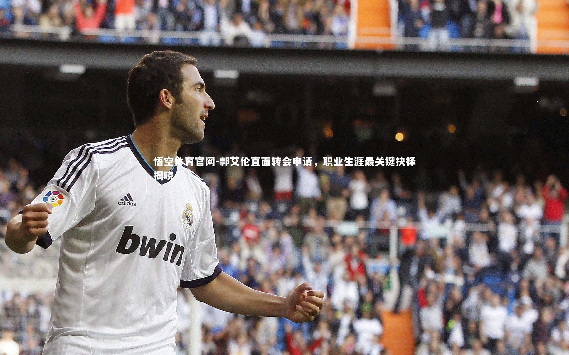 郭艾伦直面转会申请，职业生涯最关键抉择揭晓