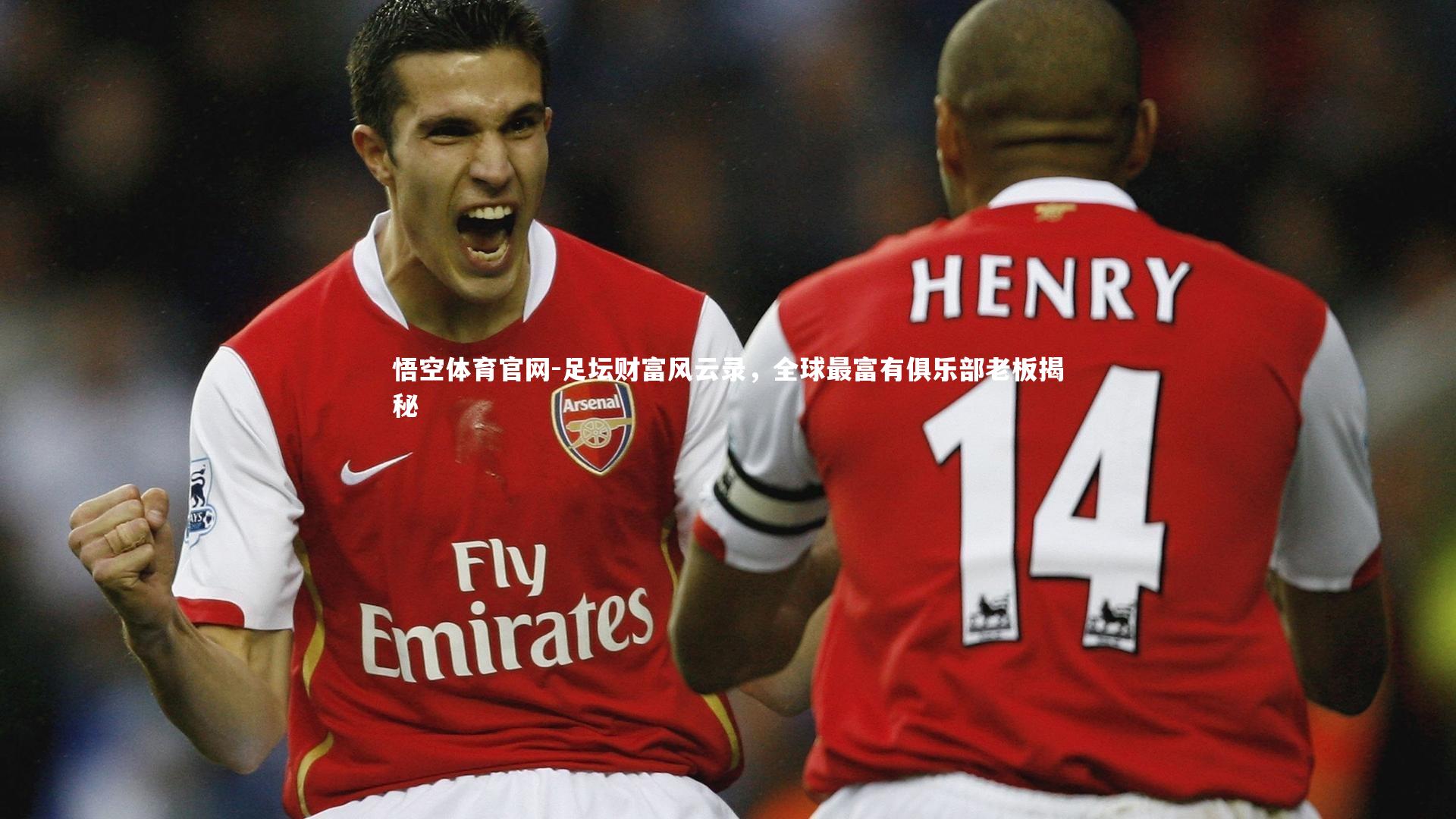 足坛财富风云录，全球最富有俱乐部老板揭秘