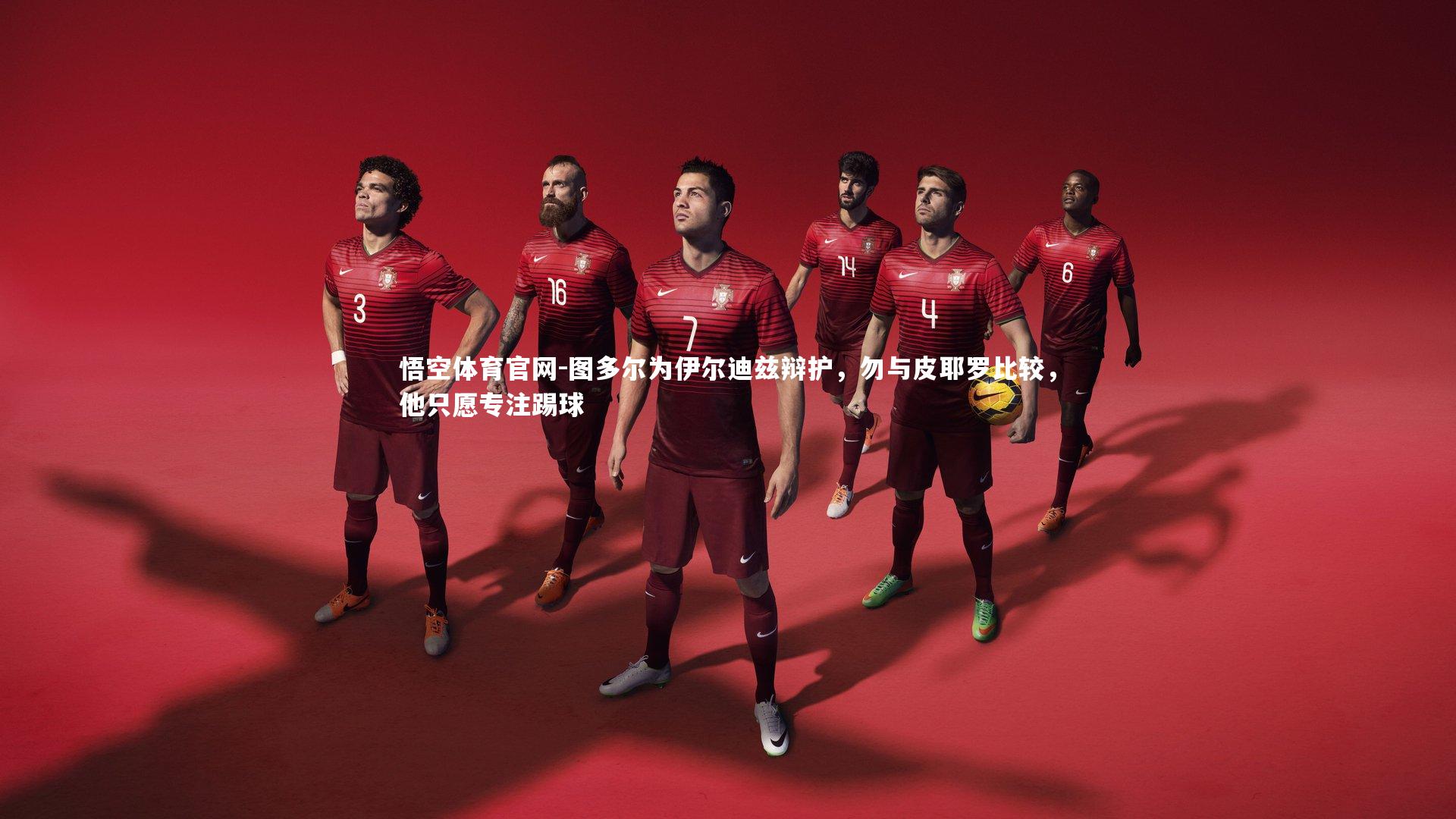 图多尔为伊尔迪兹辩护，勿与皮耶罗比较，他只愿专注踢球