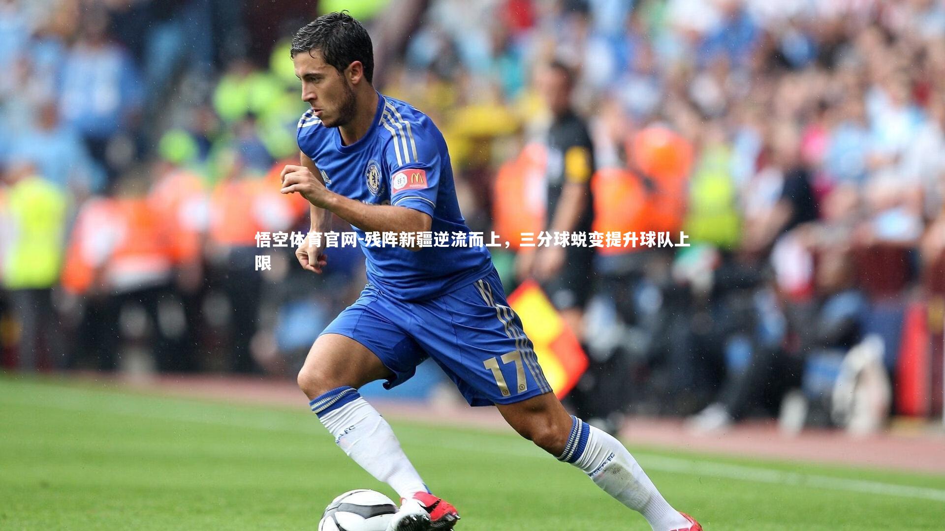 残阵新疆逆流而上，三分球蜕变提升球队上限