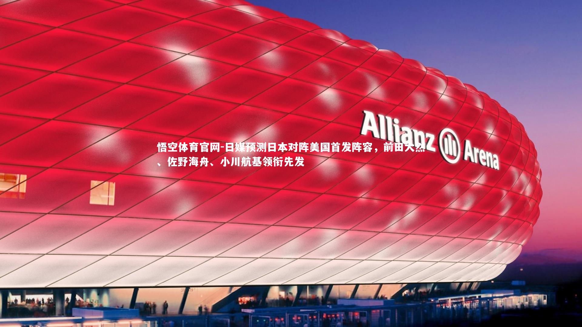 日媒预测日本对阵美国首发阵容，前田大然、佐野海舟、小川航基领衔先发