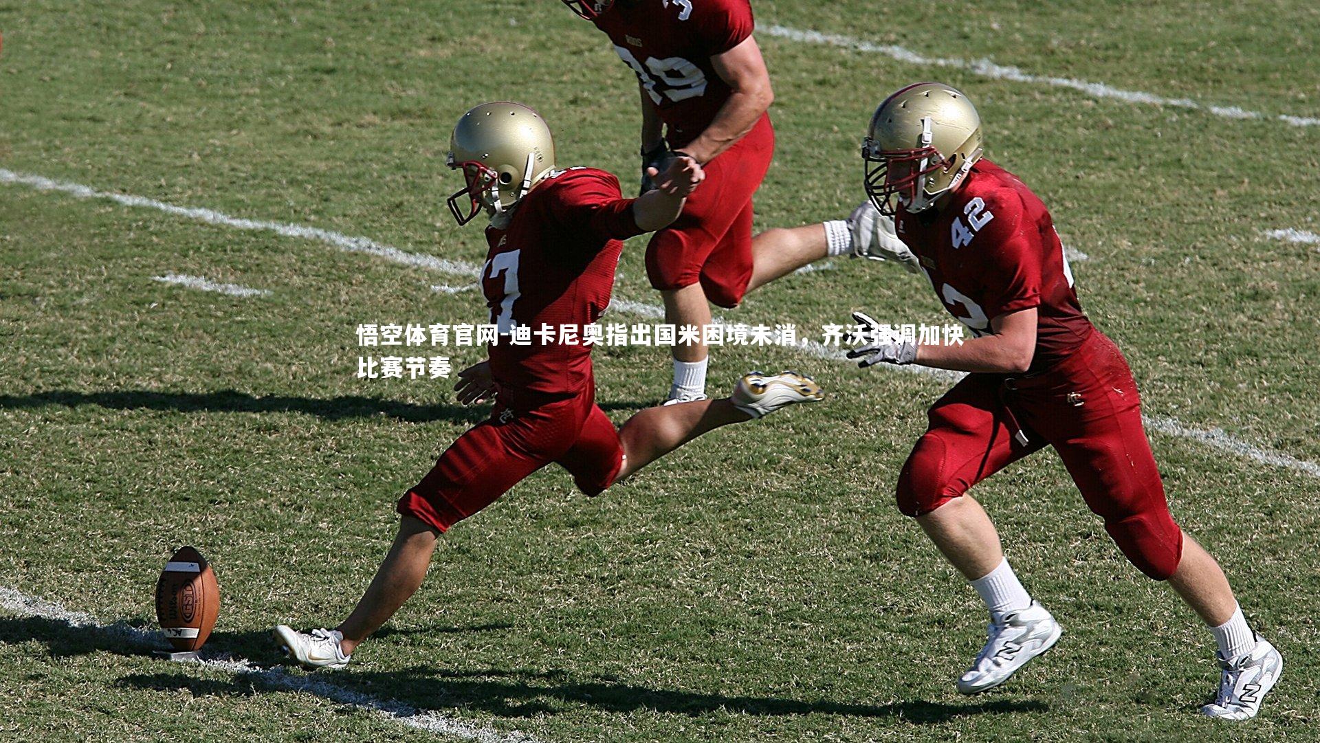 迪卡尼奥指出国米困境未消，齐沃强调加快比赛节奏