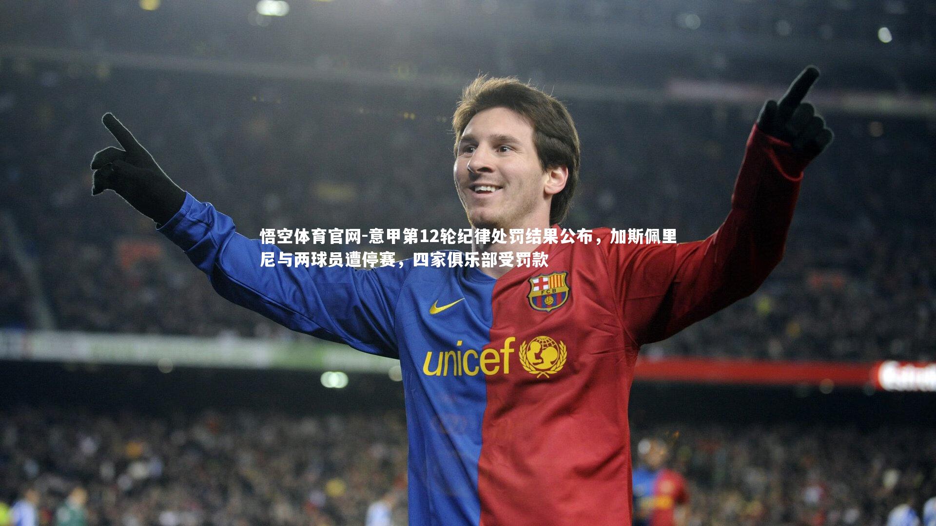 意甲第12轮纪律处罚结果公布，加斯佩里尼与两球员遭停赛，四家俱乐部受罚款
